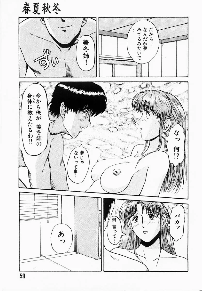 春夏秋冬 58ページ