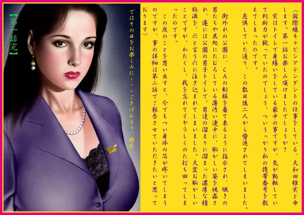 [不真締直人] ～淫ら絵本-(2)～巨乳CA凌辱「夜姦飛行」 72ページ