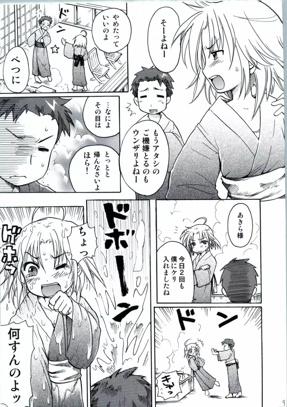 わく☆すた家族計画 10ページ