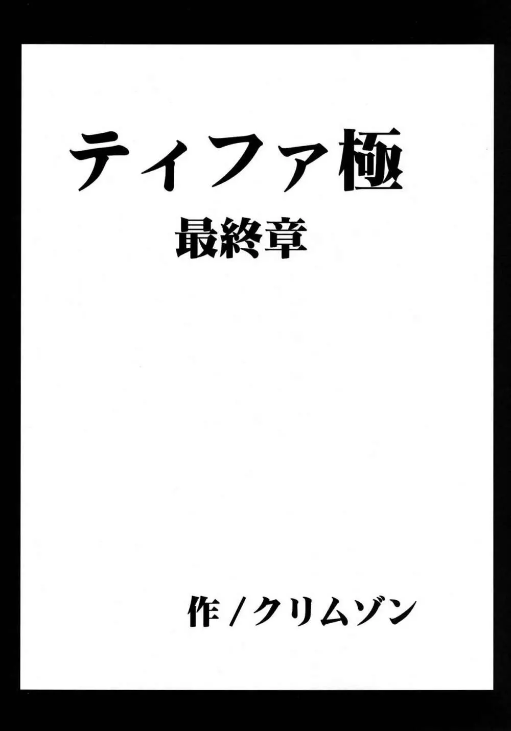 停波総集編 140ページ