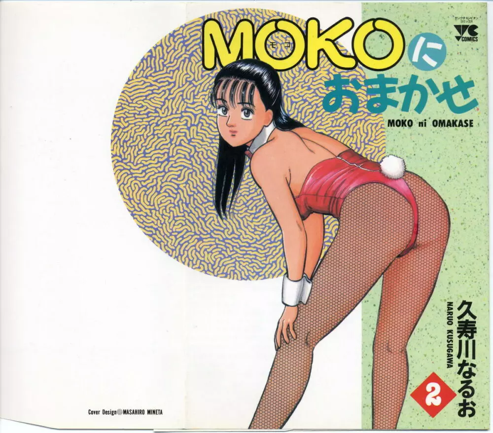 MOKOにおまかせ Vol.2