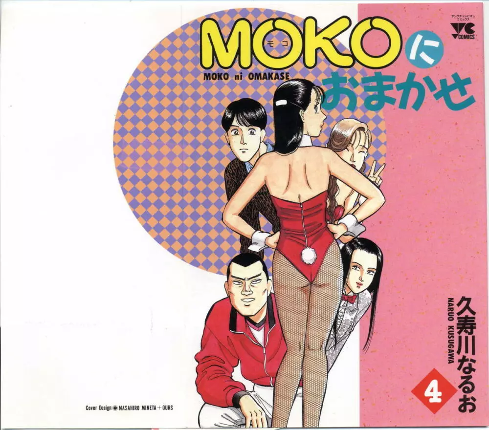 MOKOにおまかせ Vol.4