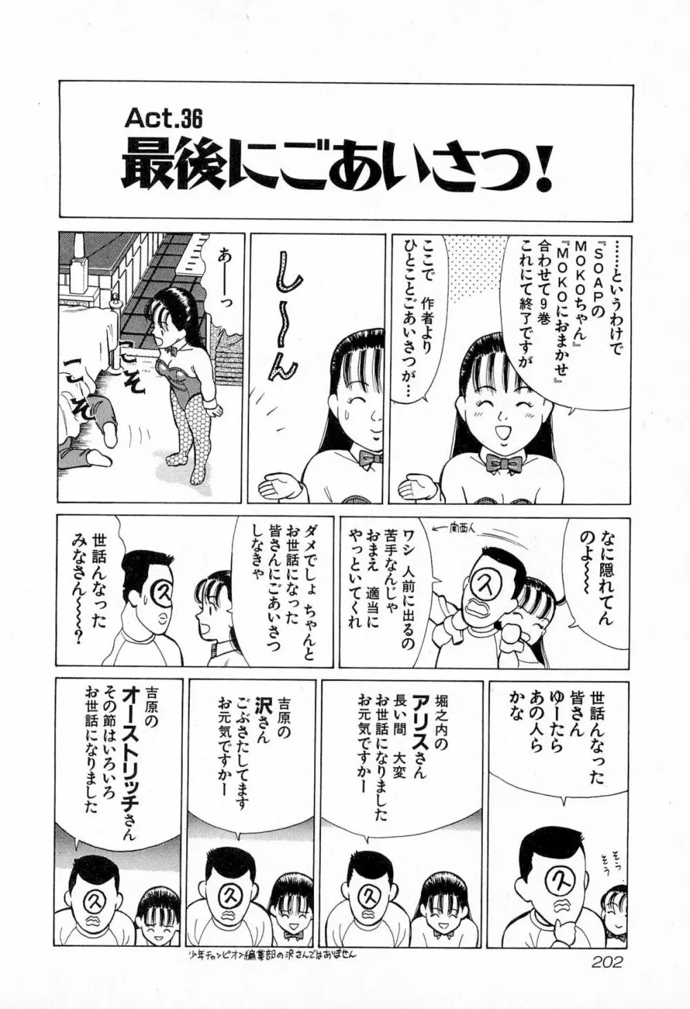 MOKOにおまかせ Vol.4 205ページ