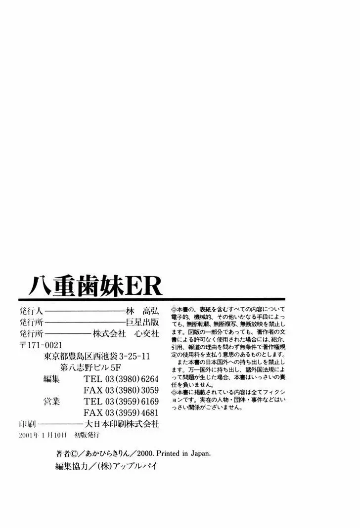 八重歯妹ER 176ページ