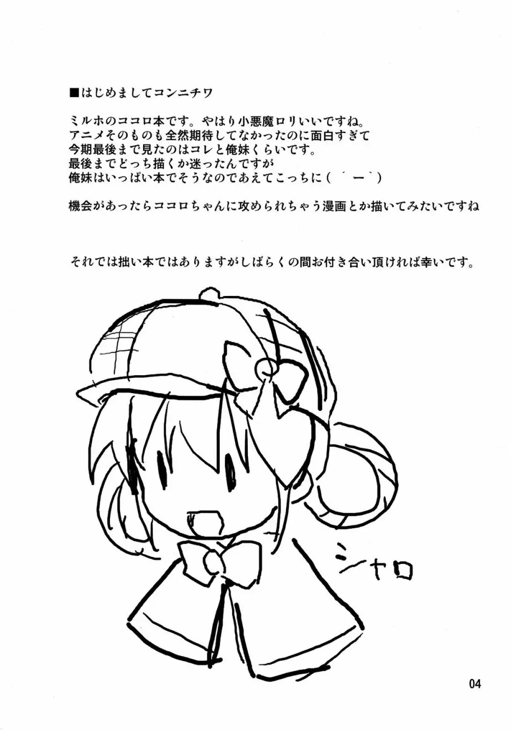 あなたのココロちゃん 3ページ