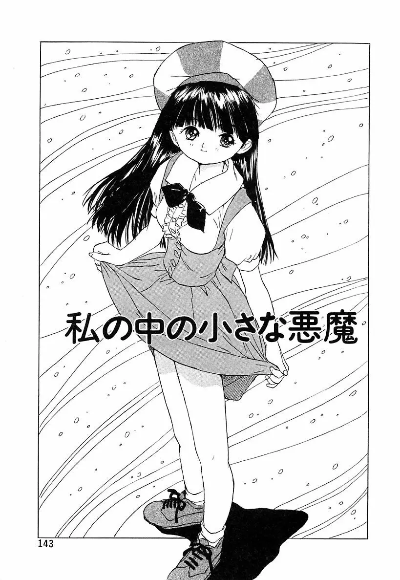 あこがれ白書 143ページ