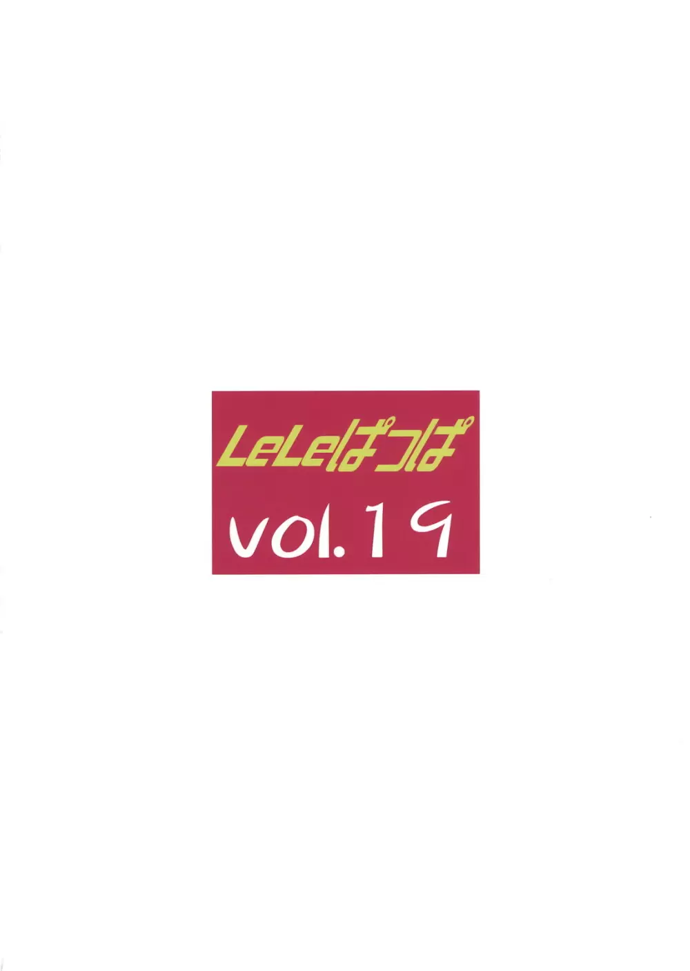 LeLeぱっぱ Vol.19 again 45ページ