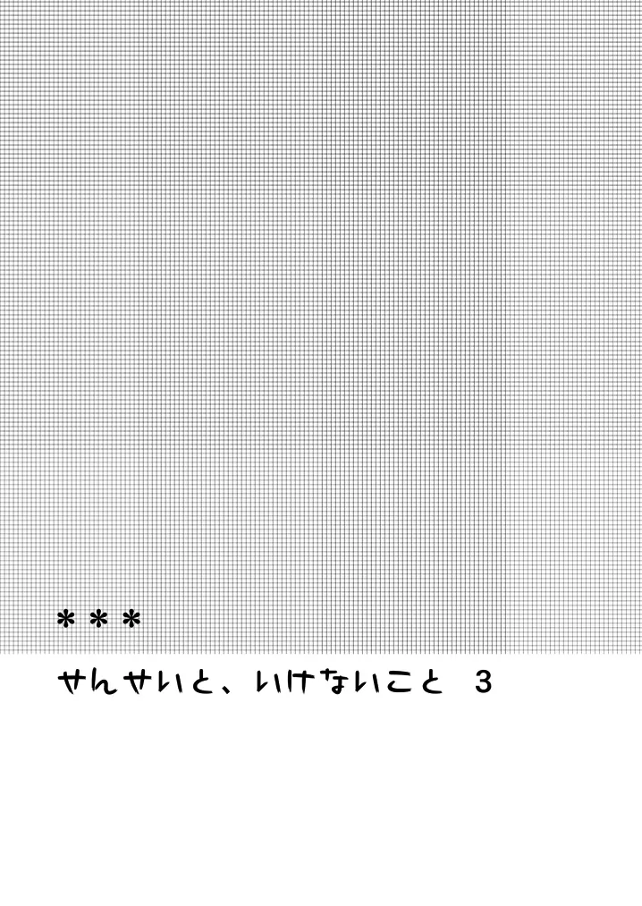 せんせいと、いけないこと 3 3ページ