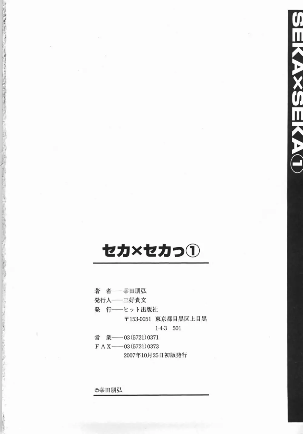 セカ×セカっ 1 208ページ