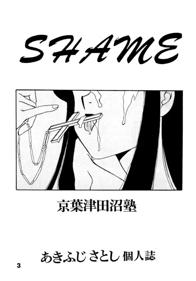 SHAME 2ページ