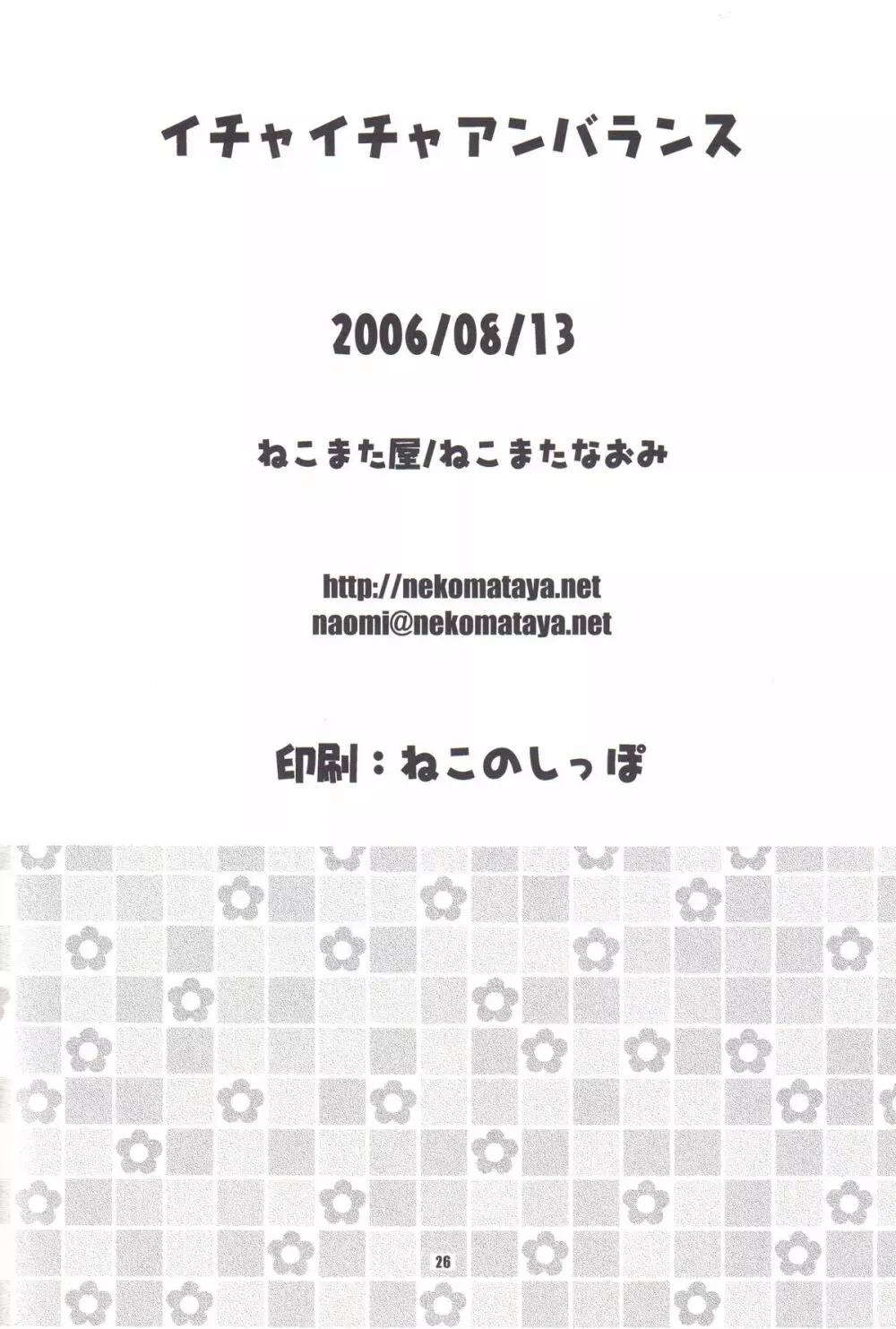 イチャイチャアンバランス 26ページ