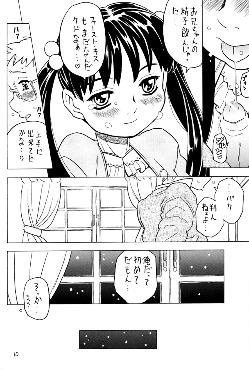 空とぶ妹5 9ページ