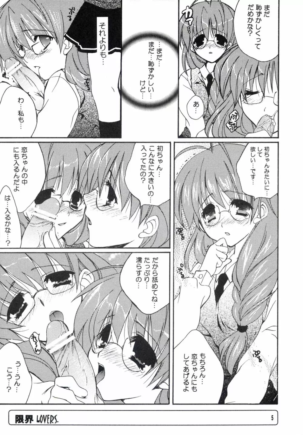 限界LOVERS 5ページ