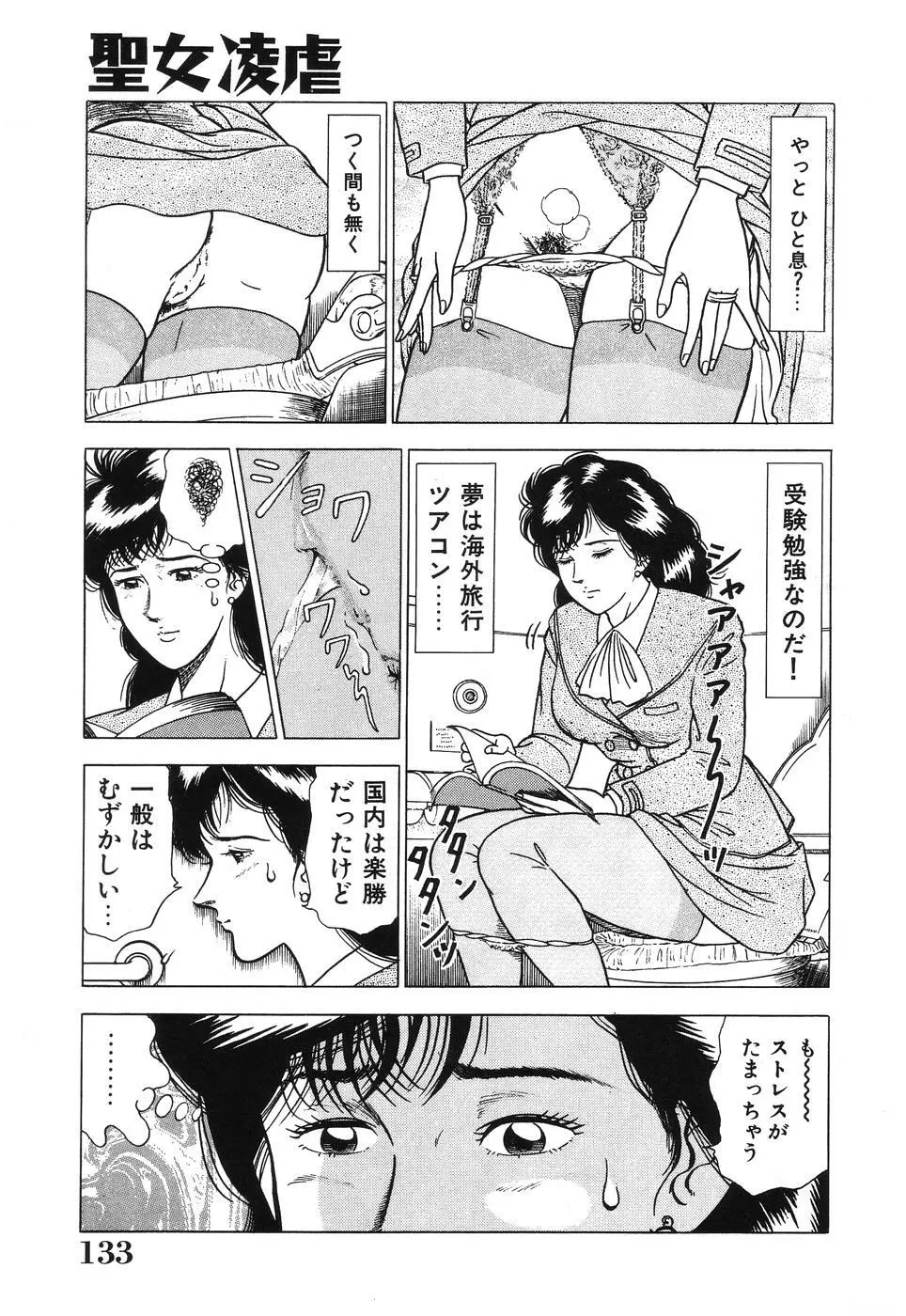 聖女凌虐 133ページ