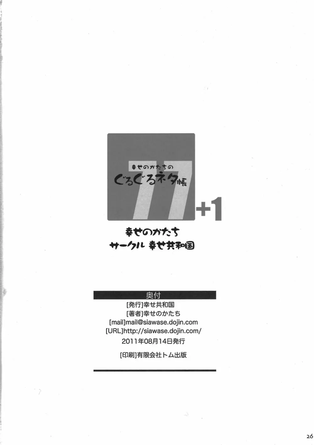 幸せのかたちのぐるぐるネタ帳77+1 26ページ