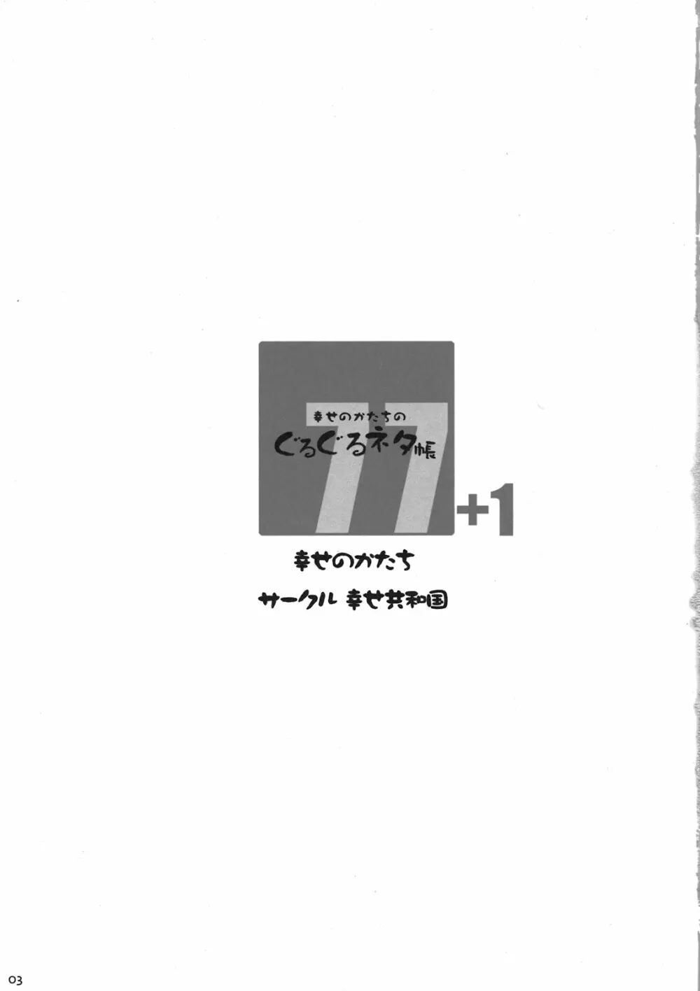 幸せのかたちのぐるぐるネタ帳77+1 3ページ