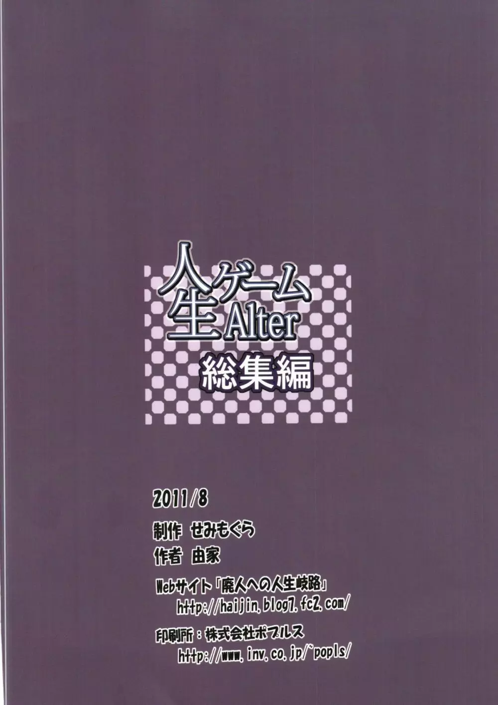 人生ゲームAlter 総集編 147ページ