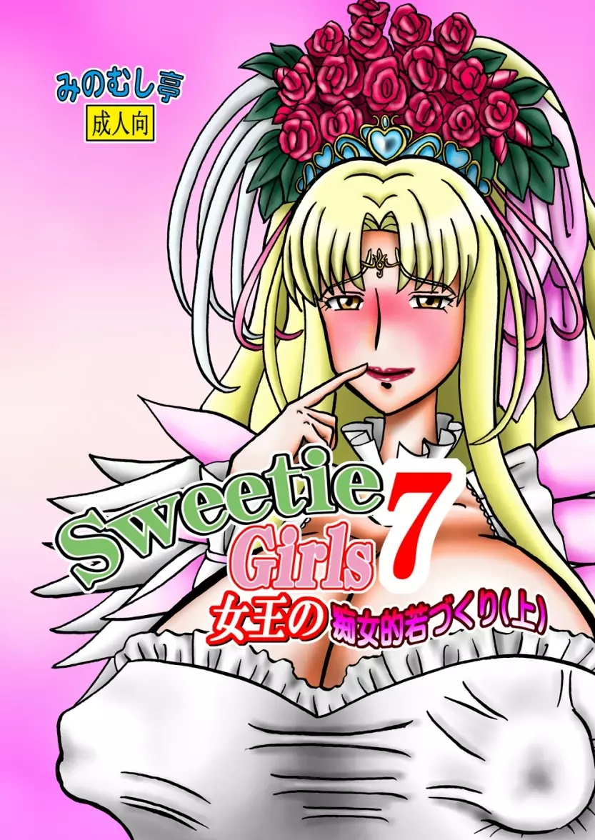 [みのむし亭] Sweetie Girls 7 ～女王の痴女的若づくり(上)～ (スイートプリキュア♪) [DL版] 1ページ