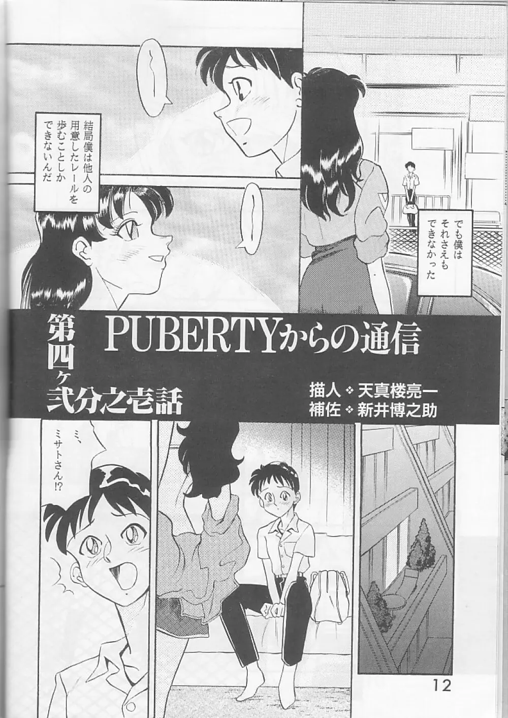 PUBERTYからの通信 新世紀エヴァンゲリオン Vol.2 11ページ