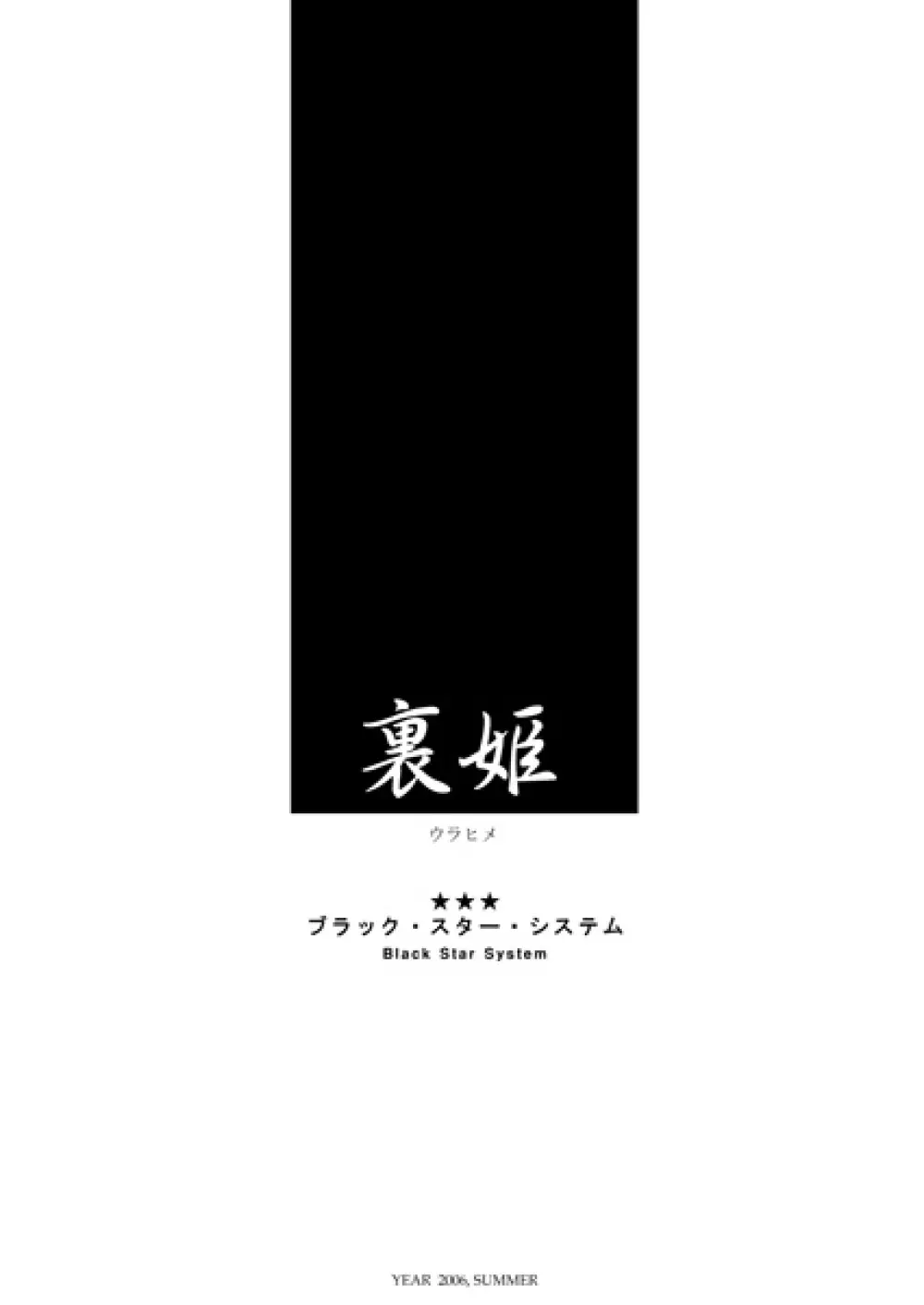 裏姫～夜のマテリアライズ～ 3ページ