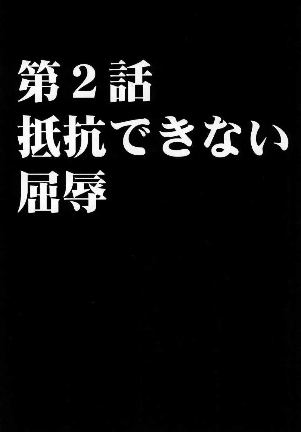 強く気高き女 34ページ