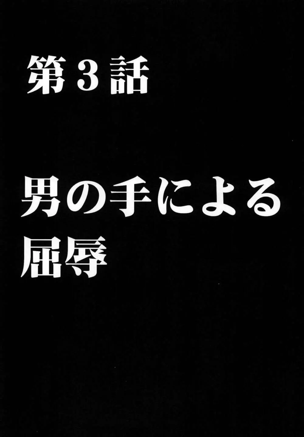 強く気高き女 53ページ