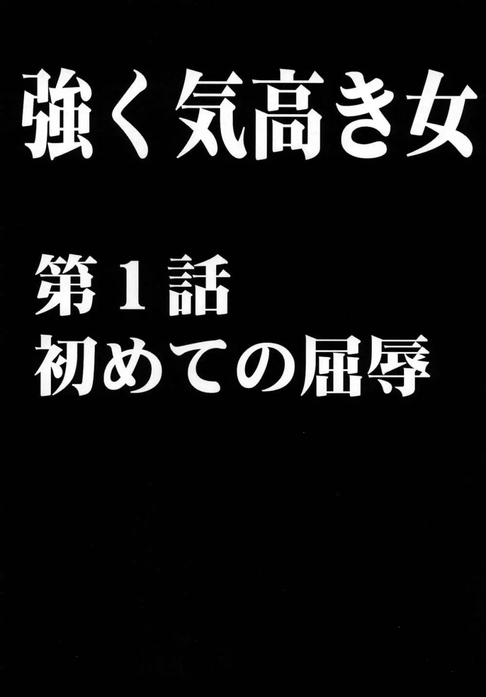 強く気高き女 9ページ