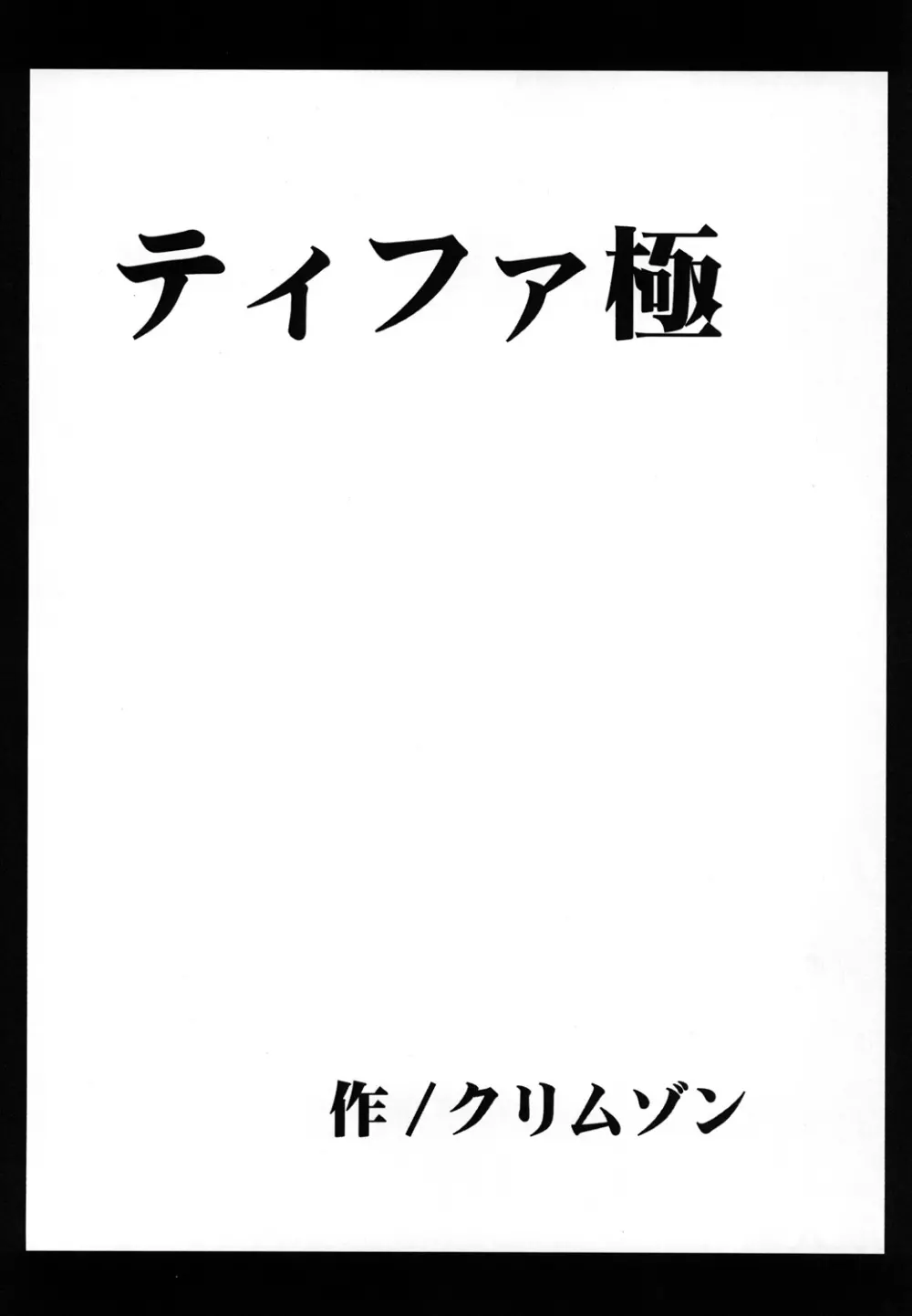 停波総集編 119ページ