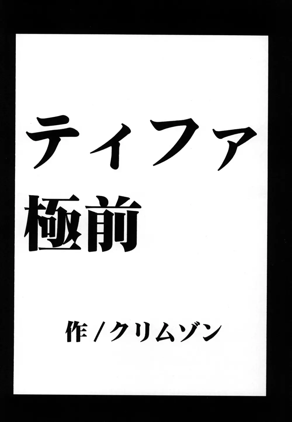 停波総集編 57ページ