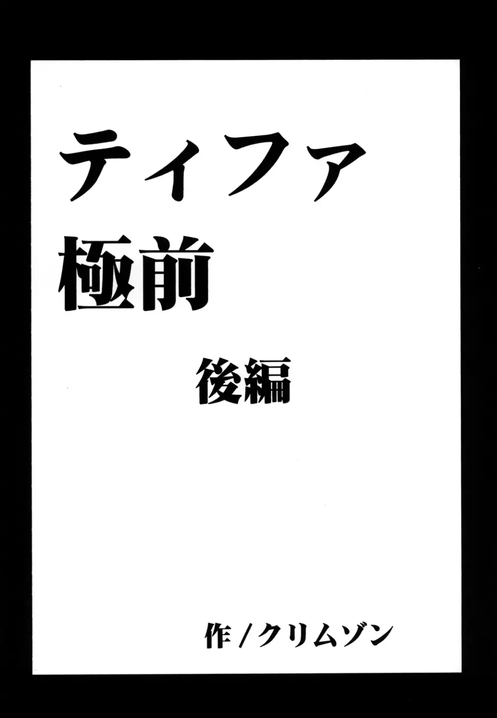 停波総集編 76ページ