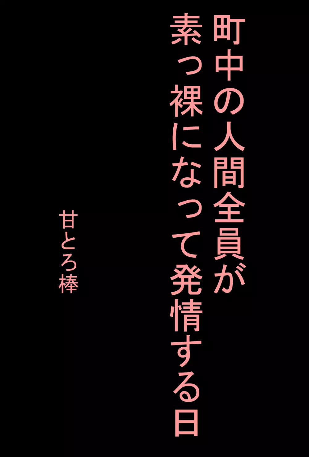 町中の人間全員が素っ裸になって発情する日 2ページ