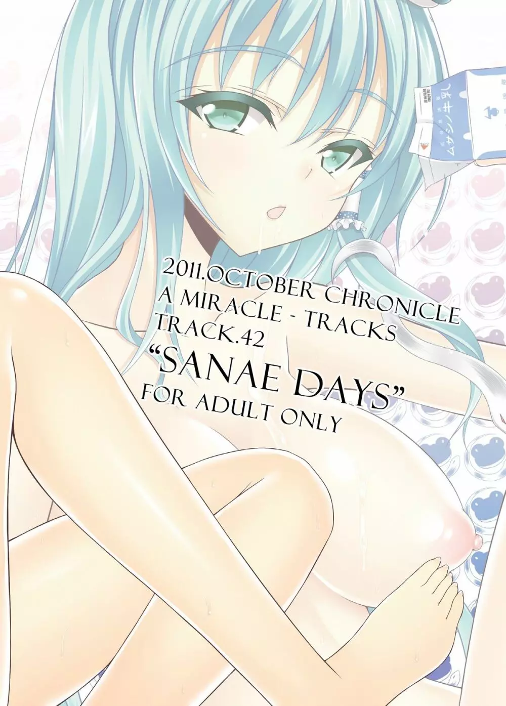 早苗デイズ SanaeDays 28ページ