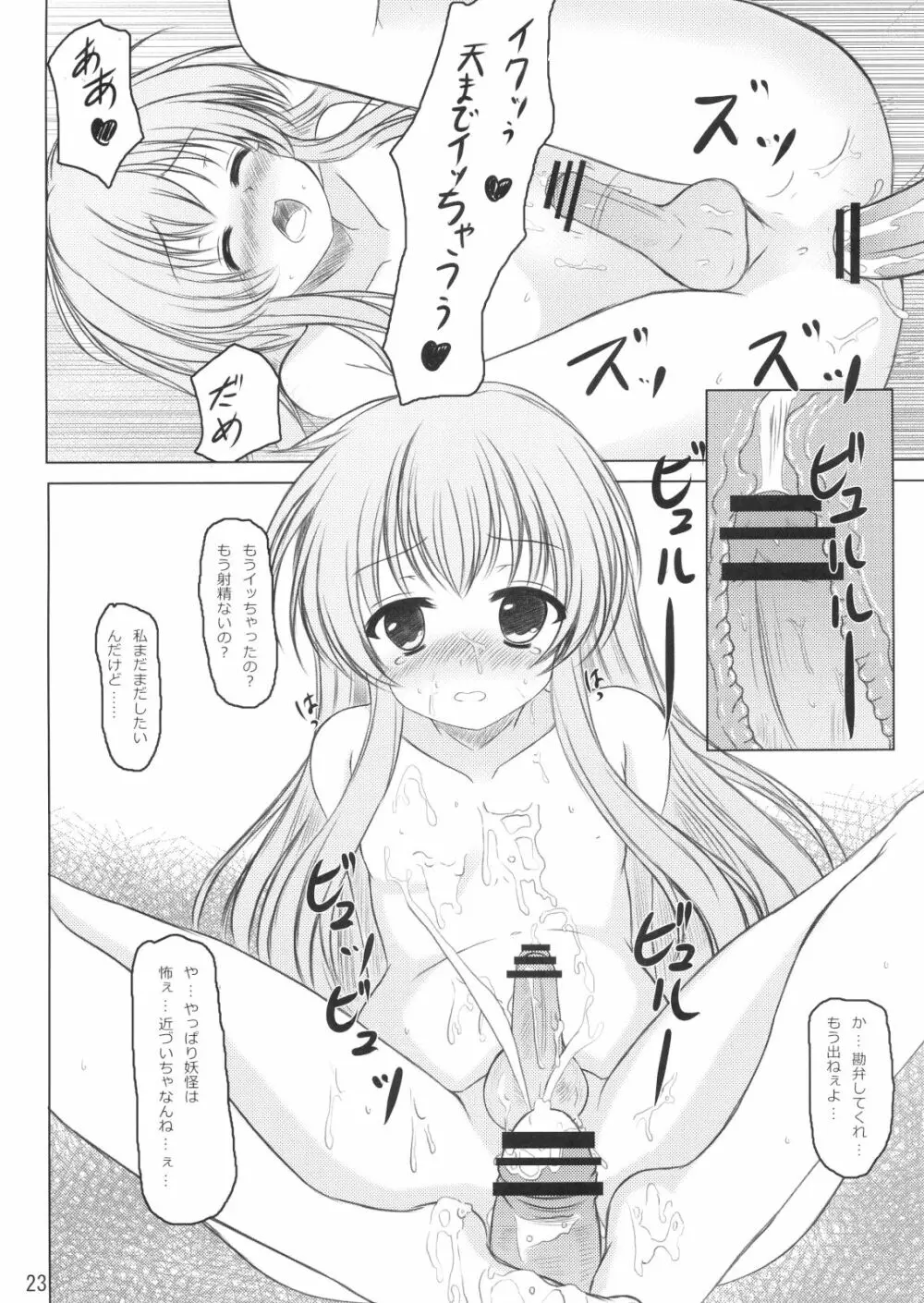 ニセ天子ちゃんの有頂天変 22ページ