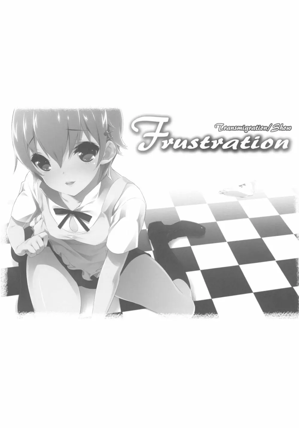 Frustration 3ページ