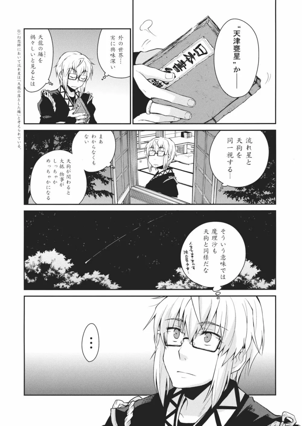 少女 其の名は天津甕星 4ページ