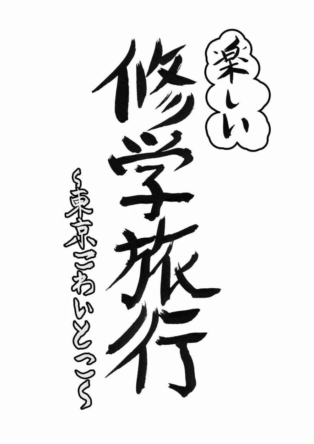 楽しい修学旅行～東京こわいとこ～ 2ページ