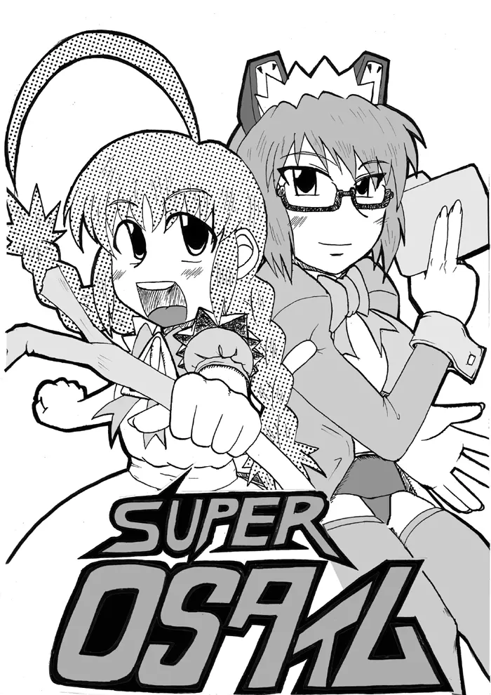 SUPER OSタイム 1ページ