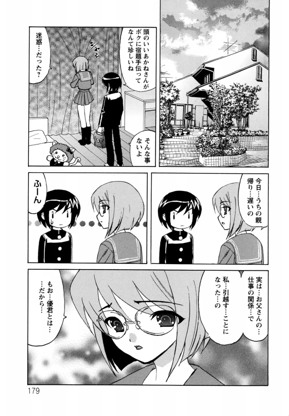 ボクの中出し日記♥ 179ページ