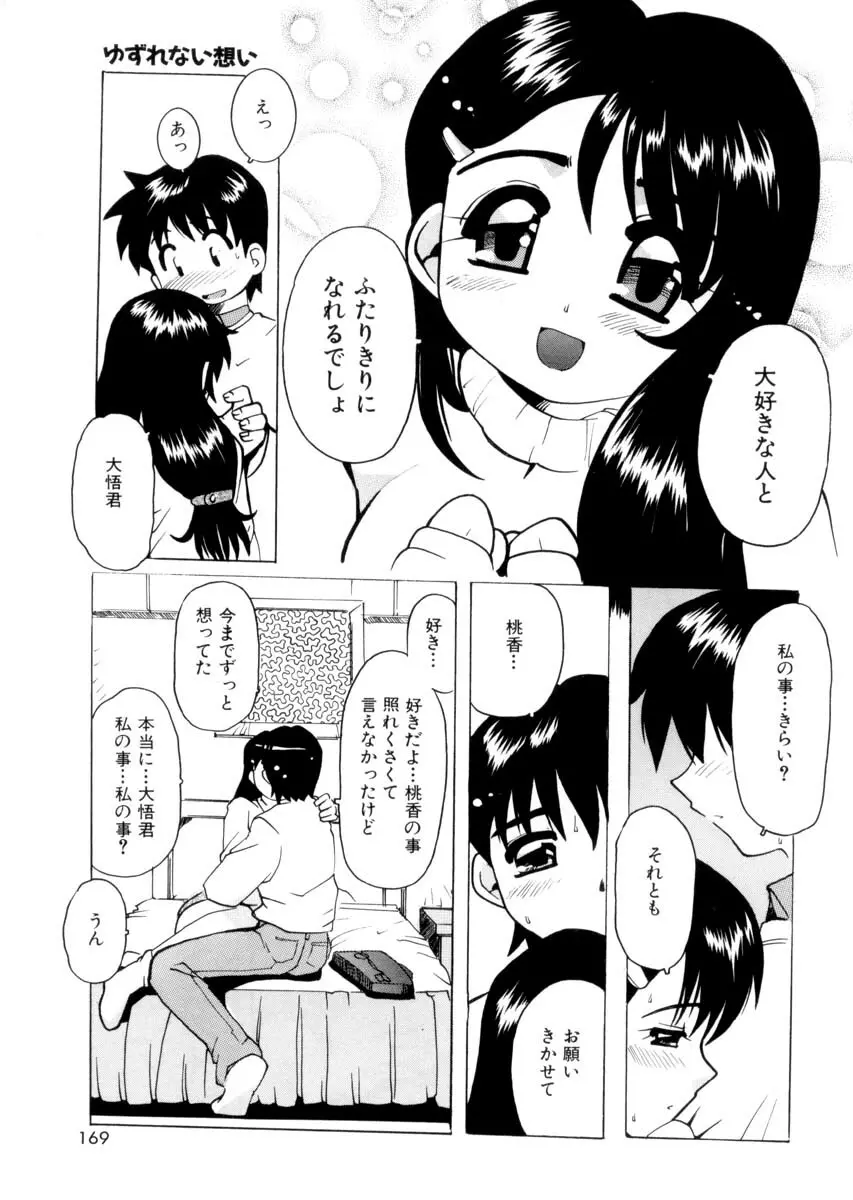 ぴゅあろまんす♥ 168ページ