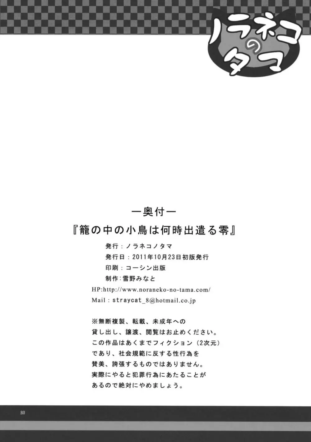 籠の中の小鳥は何時出遣る 零 25ページ