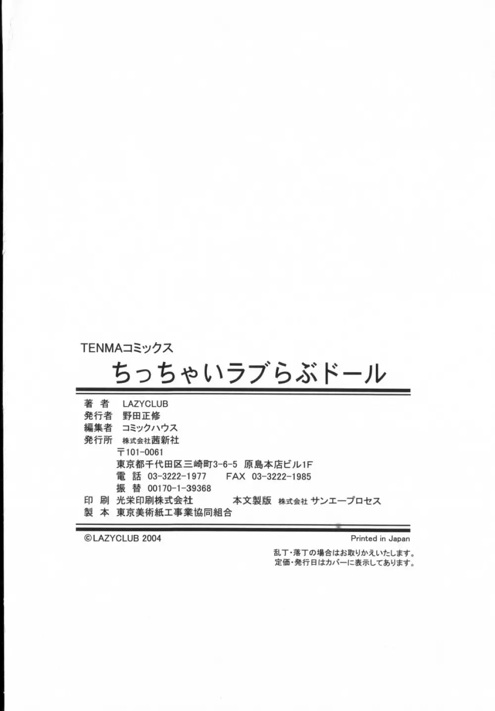 ちっちゃいラブらぶドール 181ページ