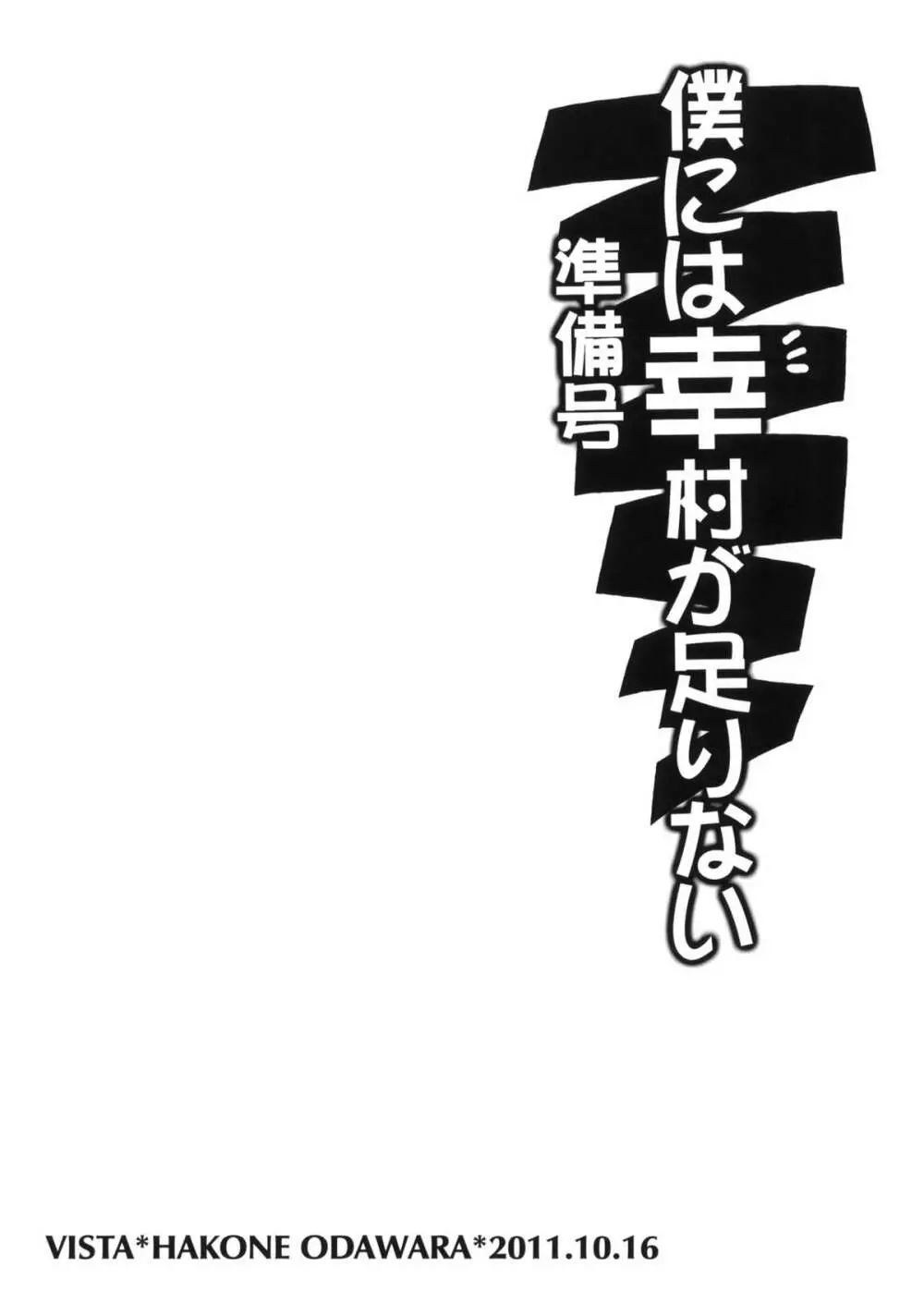 僕には幸村が足りない 準備号 10ページ