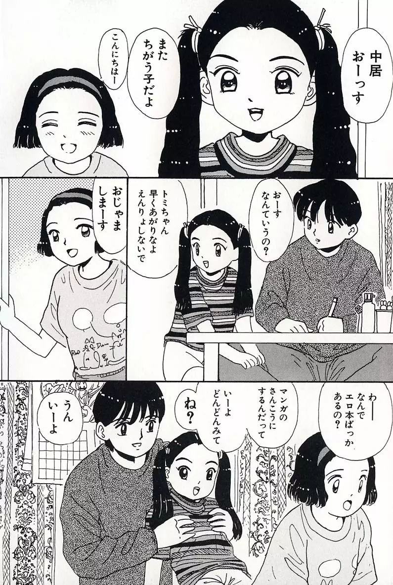 少女の正しいしつけ方 2 38ページ