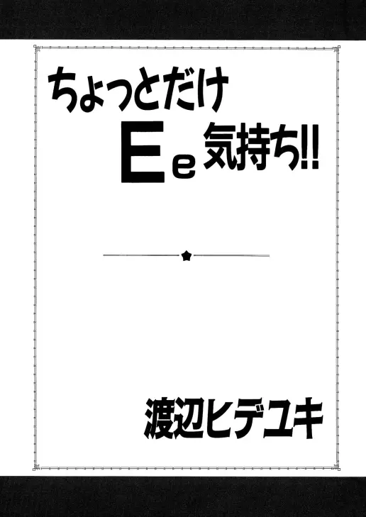 ちょっとだけEe気持ち!! 2ページ