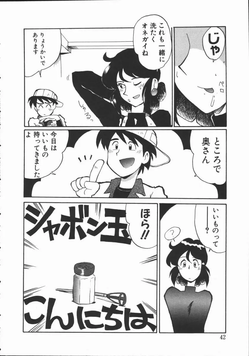 しゃぼん奥様 42ページ