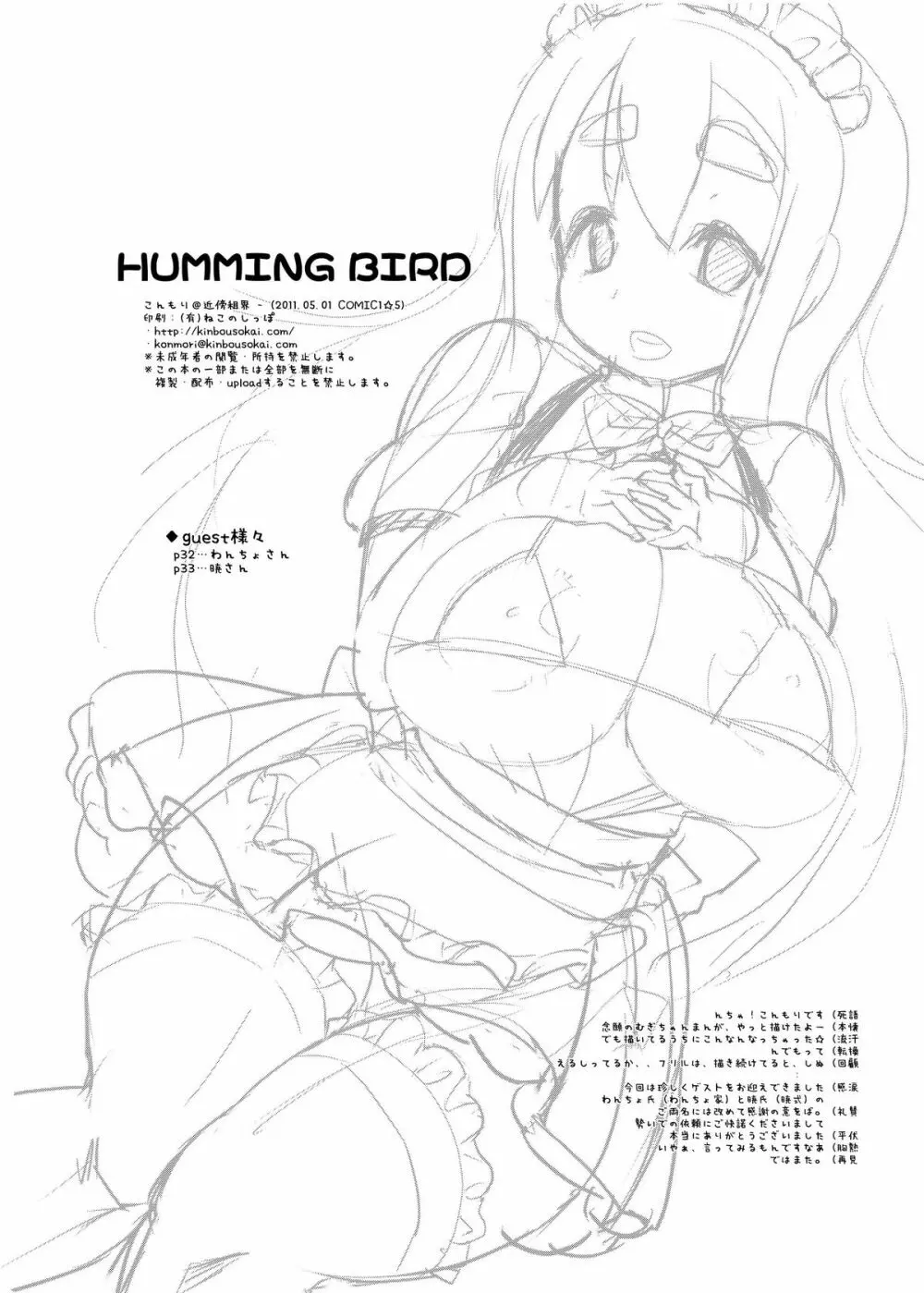 HUMMING BIRD 32ページ