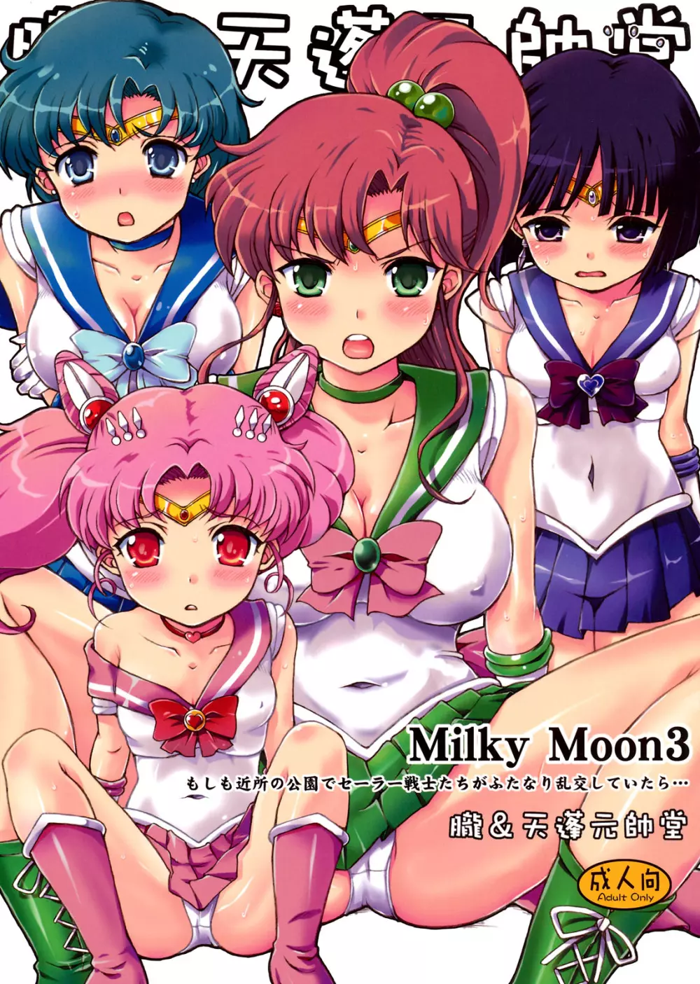 Milky Moon3+おまけ