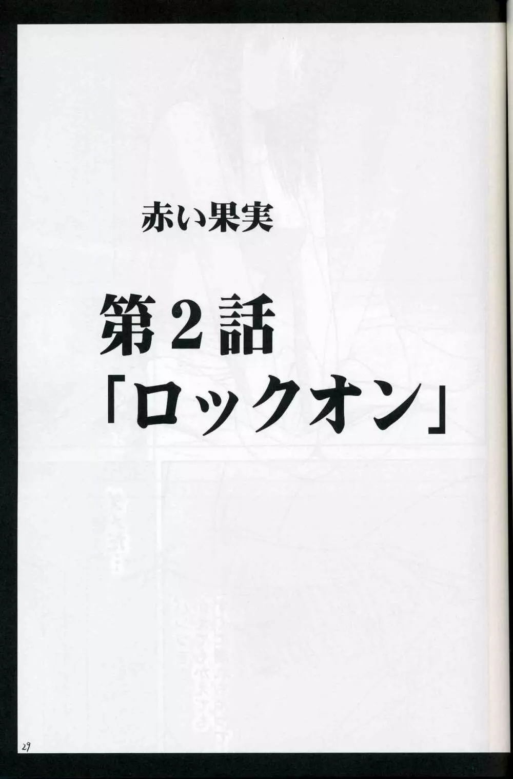 赤い果実 28ページ