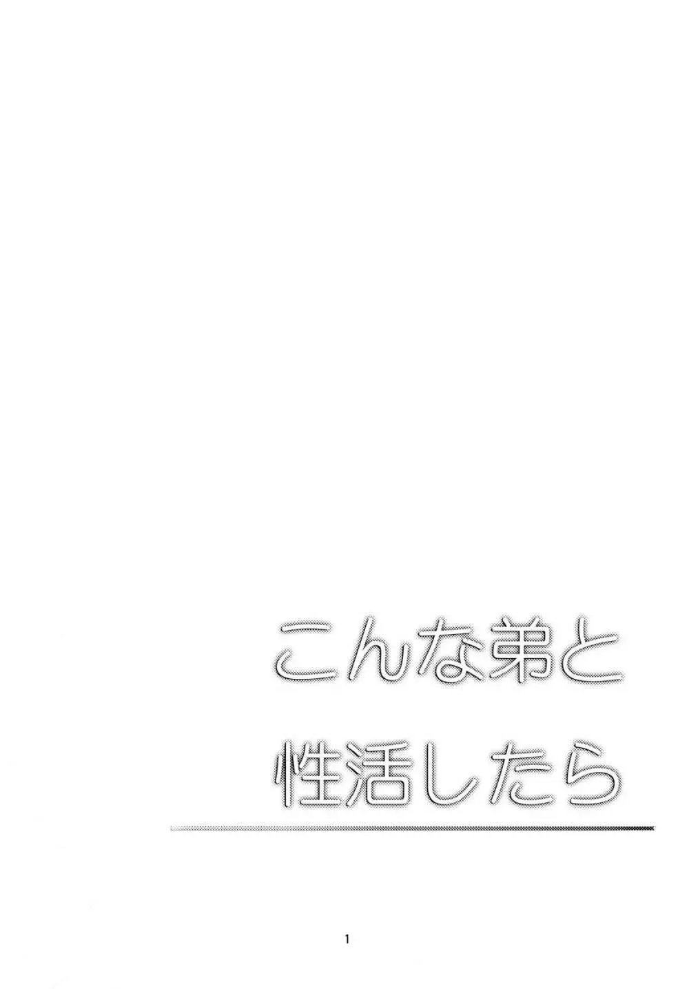 こんな弟と性活したら 3ページ