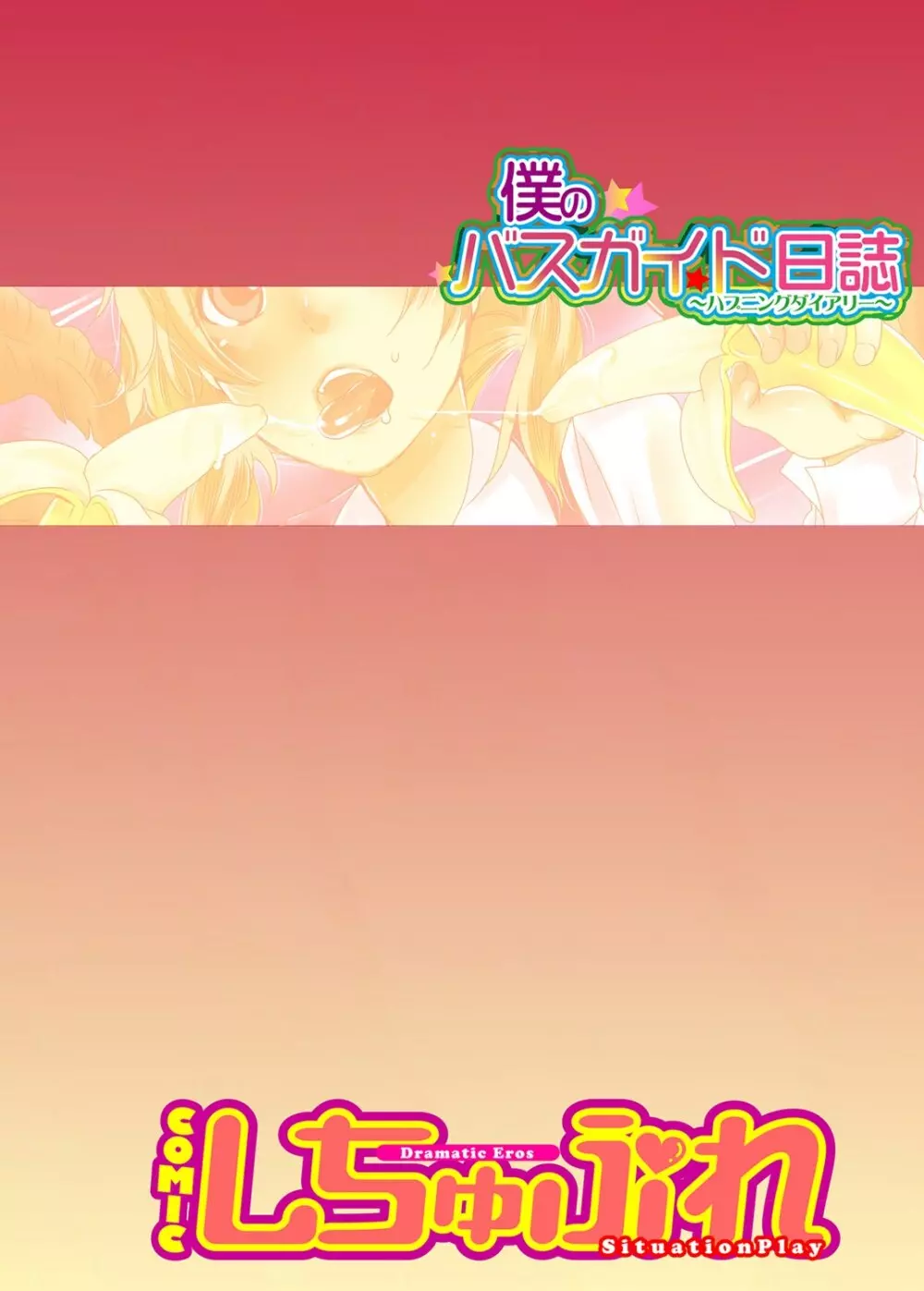 COMIC しちゅぷれ Vol.12 105ページ